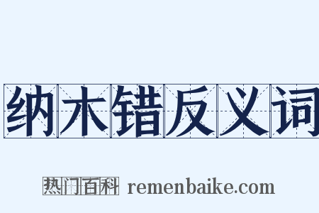 纳木错反义词是什么意思的图片
